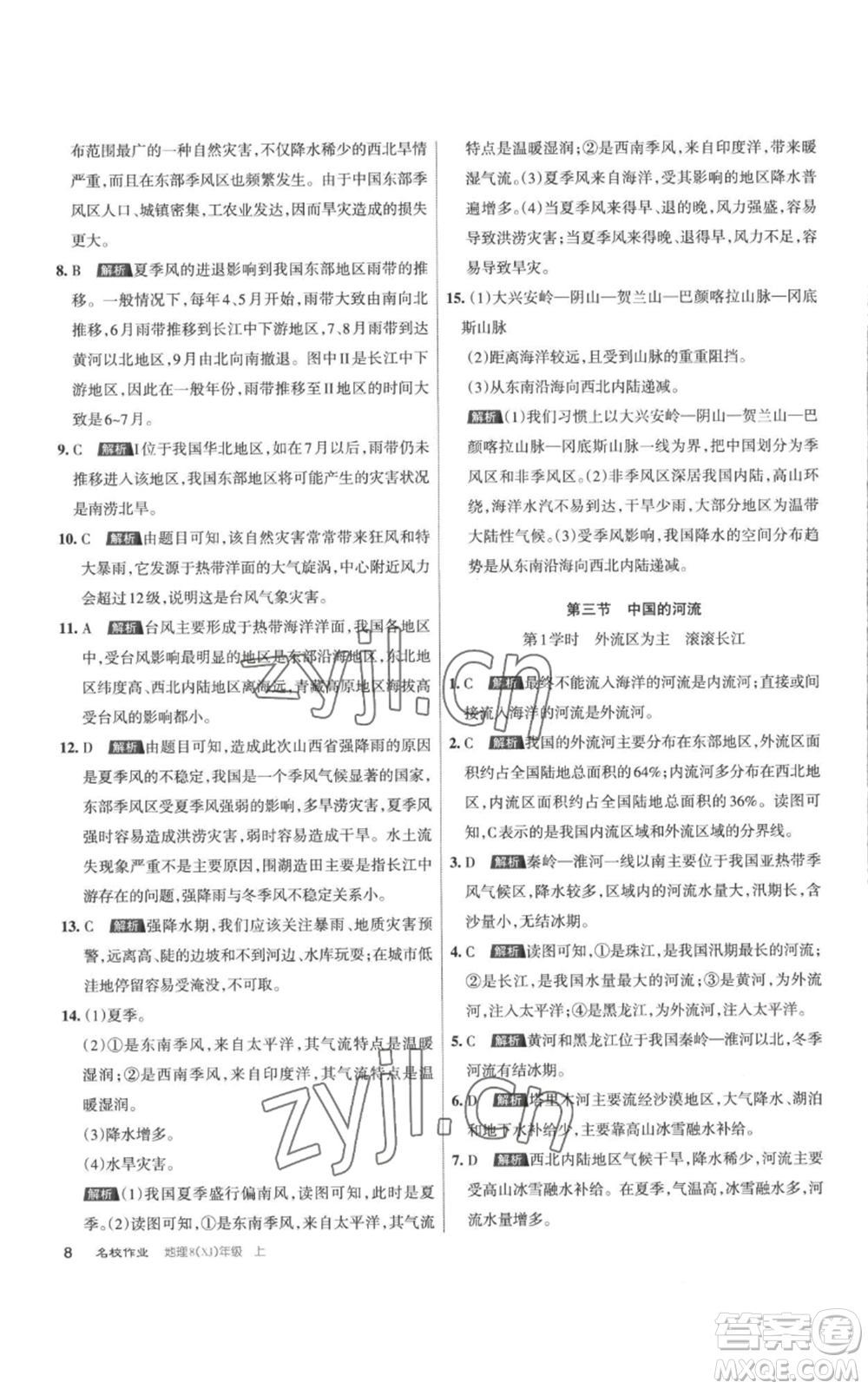 北京教育出版社2022秋季名校作業(yè)八年級上冊地理湘教版參考答案