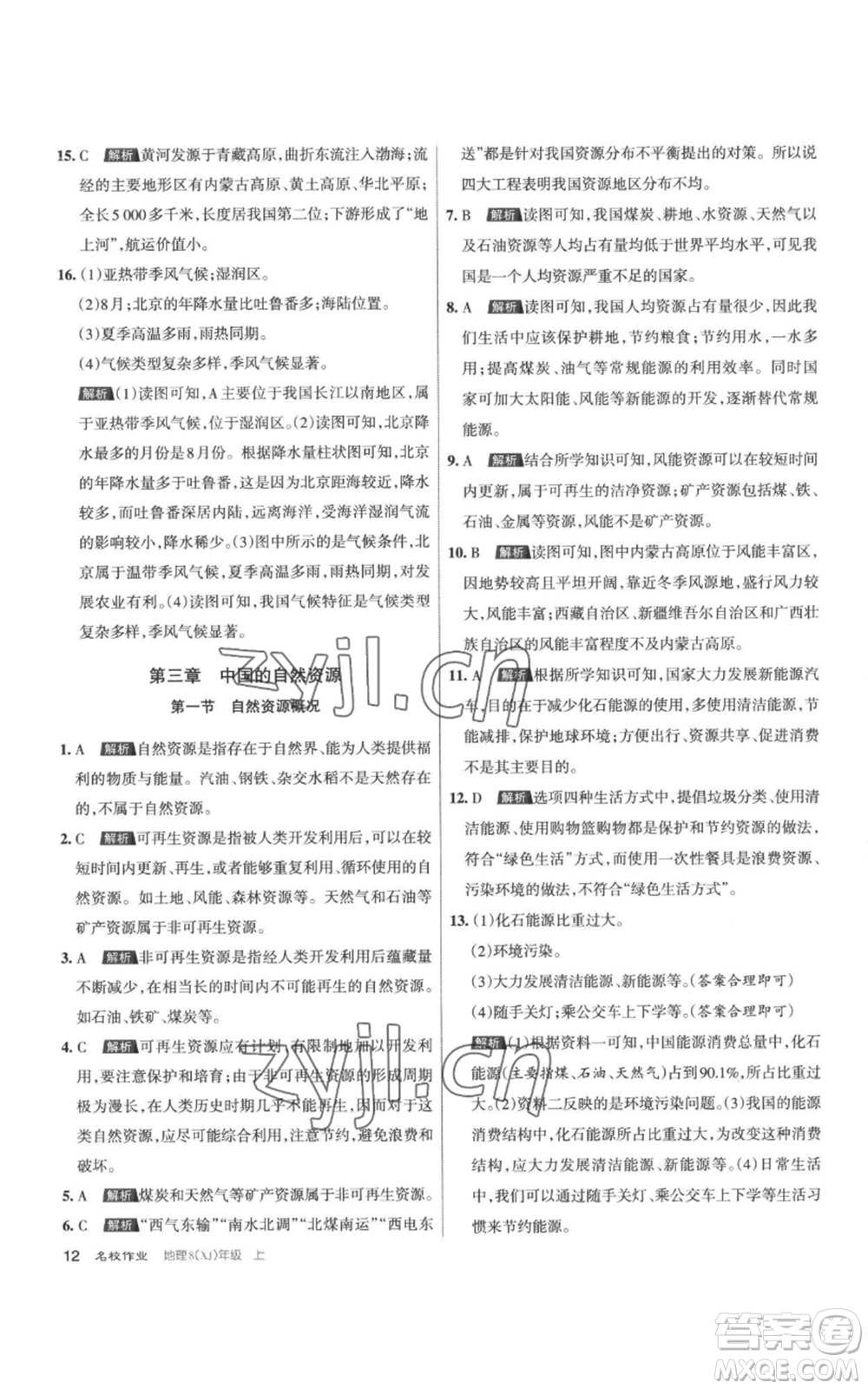 北京教育出版社2022秋季名校作業(yè)八年級上冊地理湘教版參考答案