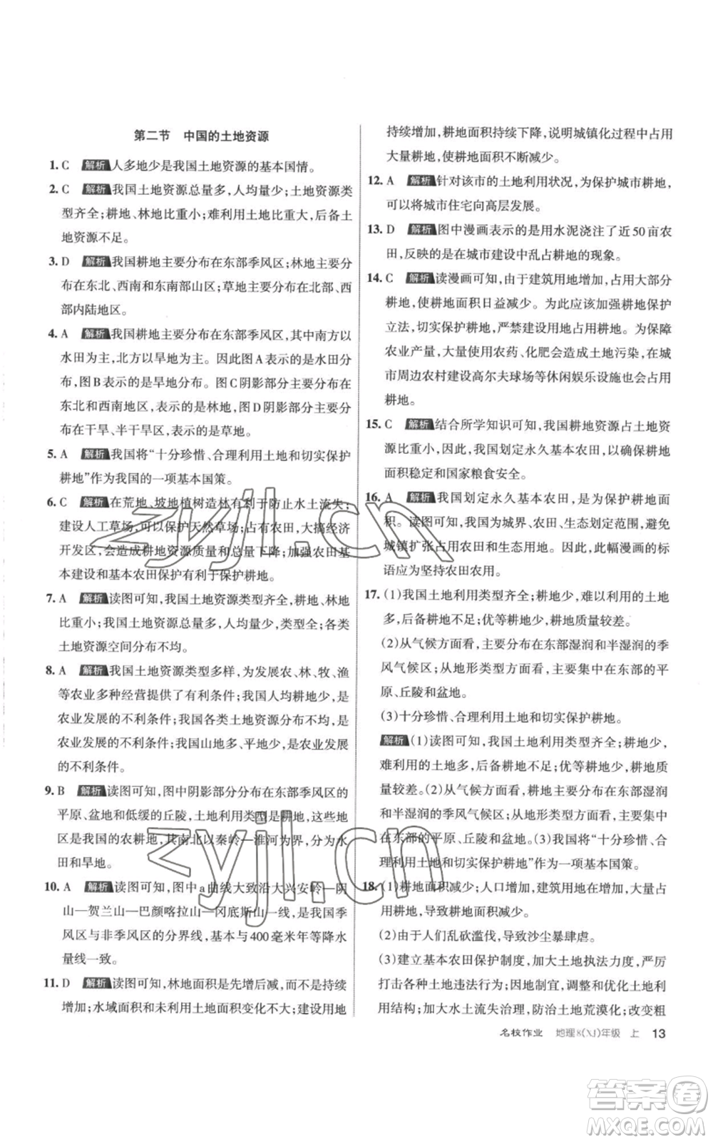 北京教育出版社2022秋季名校作業(yè)八年級上冊地理湘教版參考答案