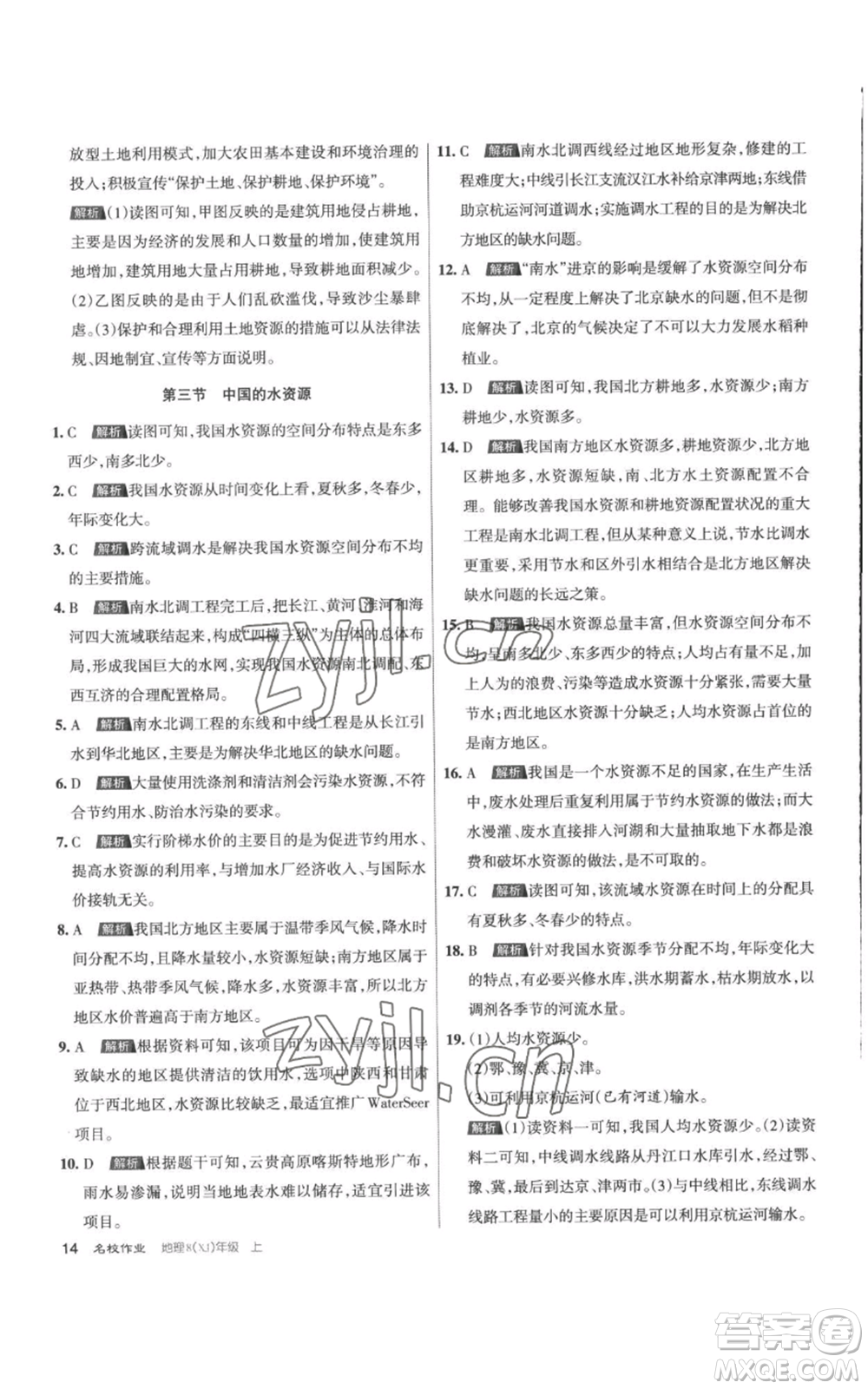 北京教育出版社2022秋季名校作業(yè)八年級上冊地理湘教版參考答案