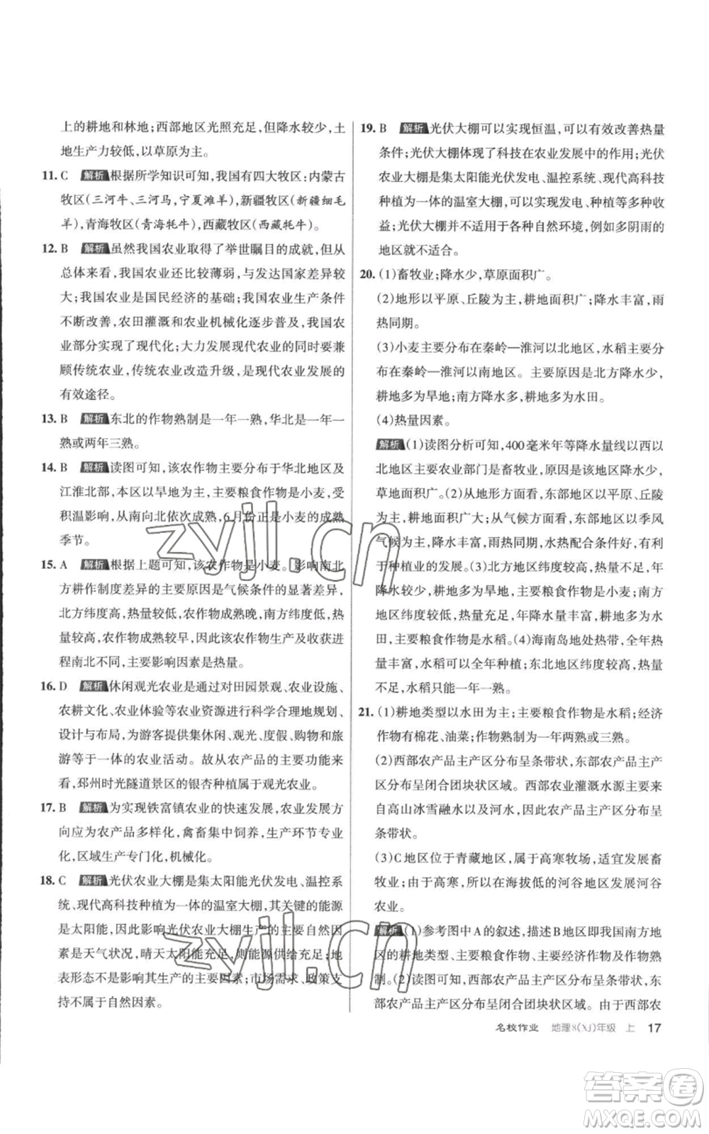 北京教育出版社2022秋季名校作業(yè)八年級上冊地理湘教版參考答案