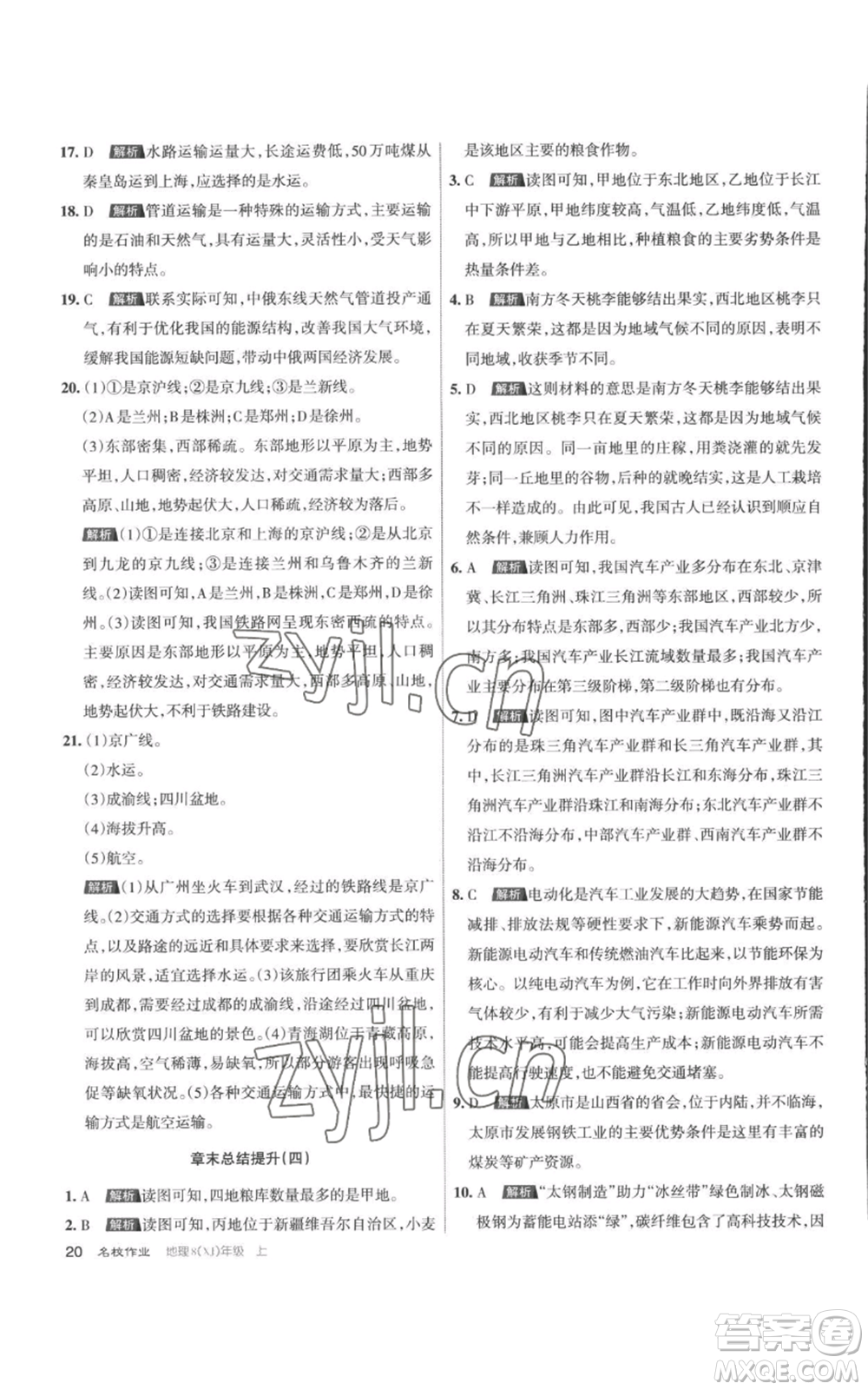 北京教育出版社2022秋季名校作業(yè)八年級上冊地理湘教版參考答案