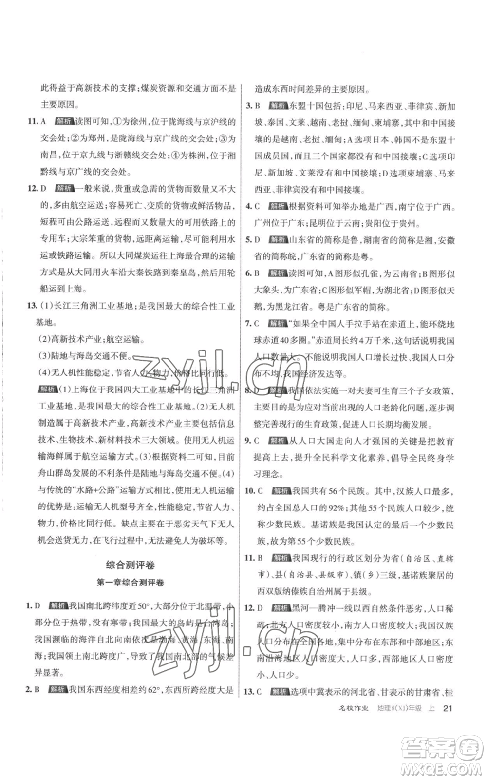 北京教育出版社2022秋季名校作業(yè)八年級上冊地理湘教版參考答案