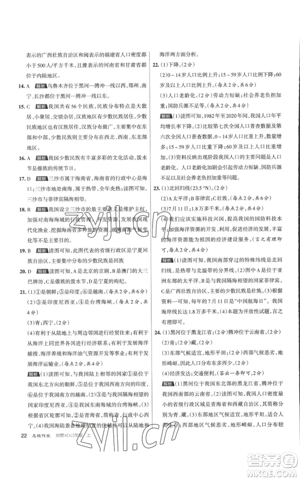 北京教育出版社2022秋季名校作業(yè)八年級上冊地理湘教版參考答案