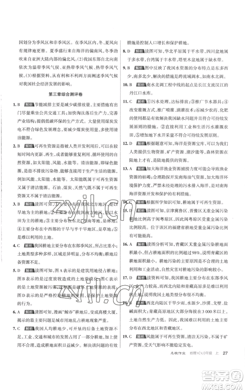 北京教育出版社2022秋季名校作業(yè)八年級上冊地理湘教版參考答案