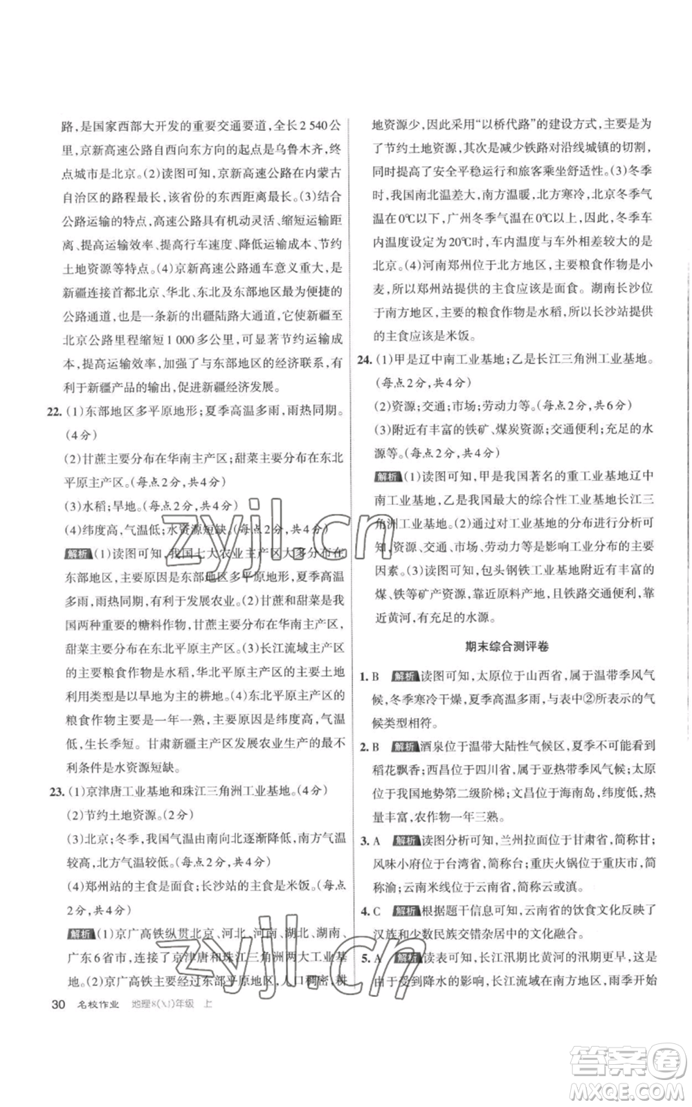 北京教育出版社2022秋季名校作業(yè)八年級上冊地理湘教版參考答案