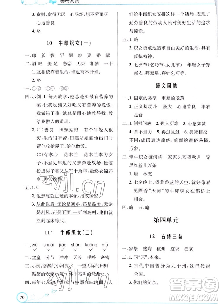 人民教育出版社2022秋小學(xué)同步測(cè)控優(yōu)化設(shè)計(jì)語文五年級(jí)上冊(cè)福建專版答案