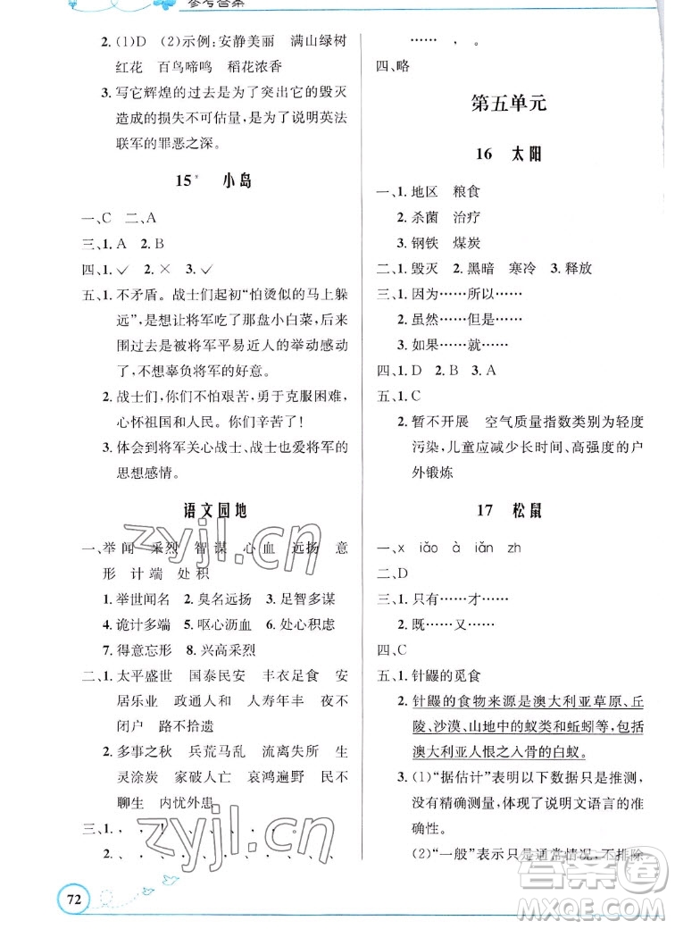 人民教育出版社2022秋小學(xué)同步測(cè)控優(yōu)化設(shè)計(jì)語文五年級(jí)上冊(cè)福建專版答案