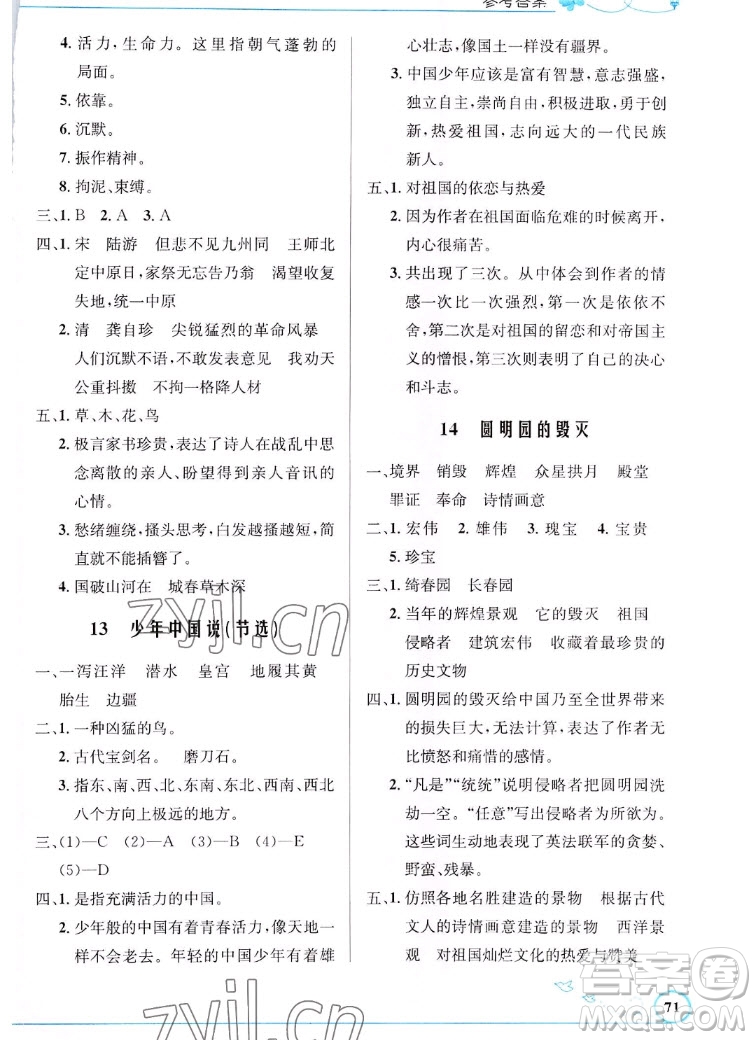 人民教育出版社2022秋小學(xué)同步測(cè)控優(yōu)化設(shè)計(jì)語文五年級(jí)上冊(cè)福建專版答案