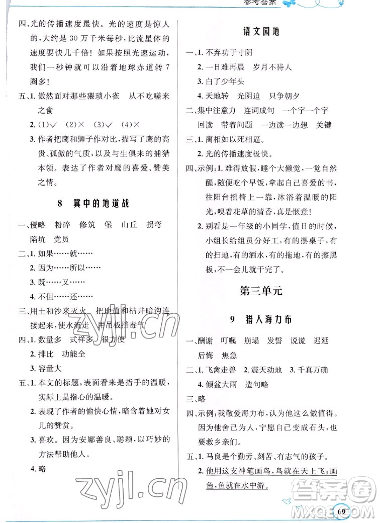 人民教育出版社2022秋小學(xué)同步測(cè)控優(yōu)化設(shè)計(jì)語文五年級(jí)上冊(cè)福建專版答案