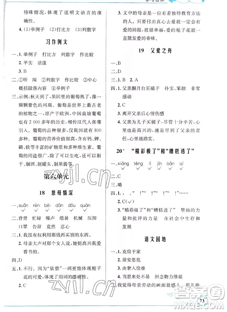 人民教育出版社2022秋小學(xué)同步測(cè)控優(yōu)化設(shè)計(jì)語文五年級(jí)上冊(cè)福建專版答案