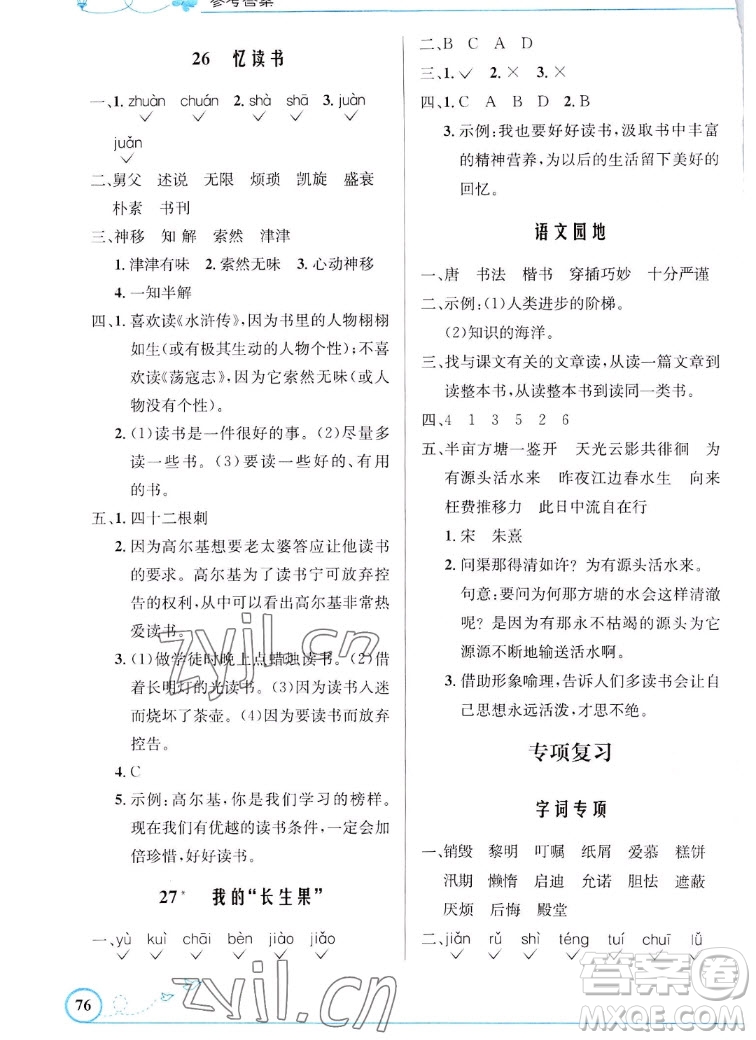 人民教育出版社2022秋小學(xué)同步測(cè)控優(yōu)化設(shè)計(jì)語文五年級(jí)上冊(cè)福建專版答案