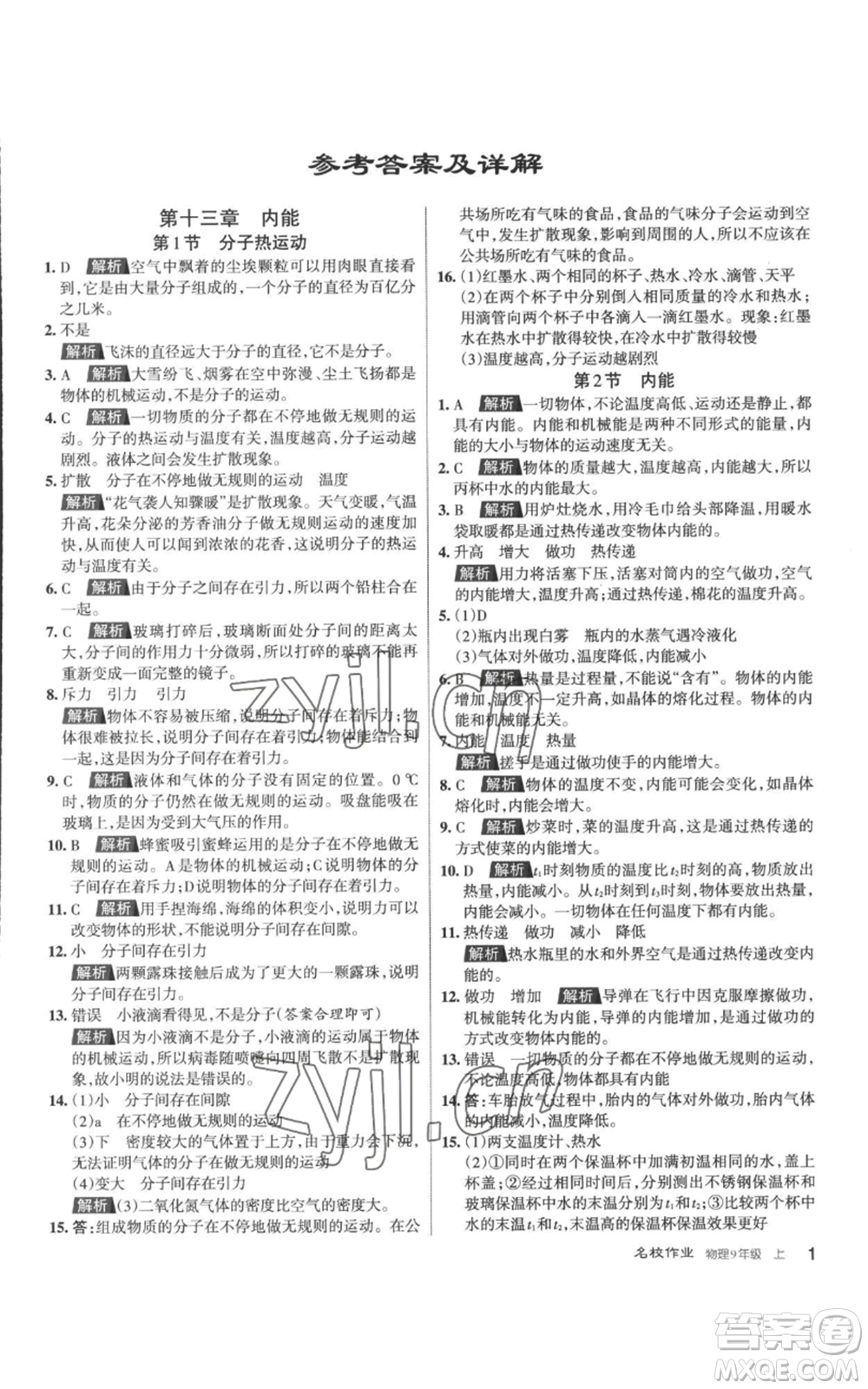 北京教育出版社2022秋季名校作業(yè)九年級上冊物理人教版參考答案