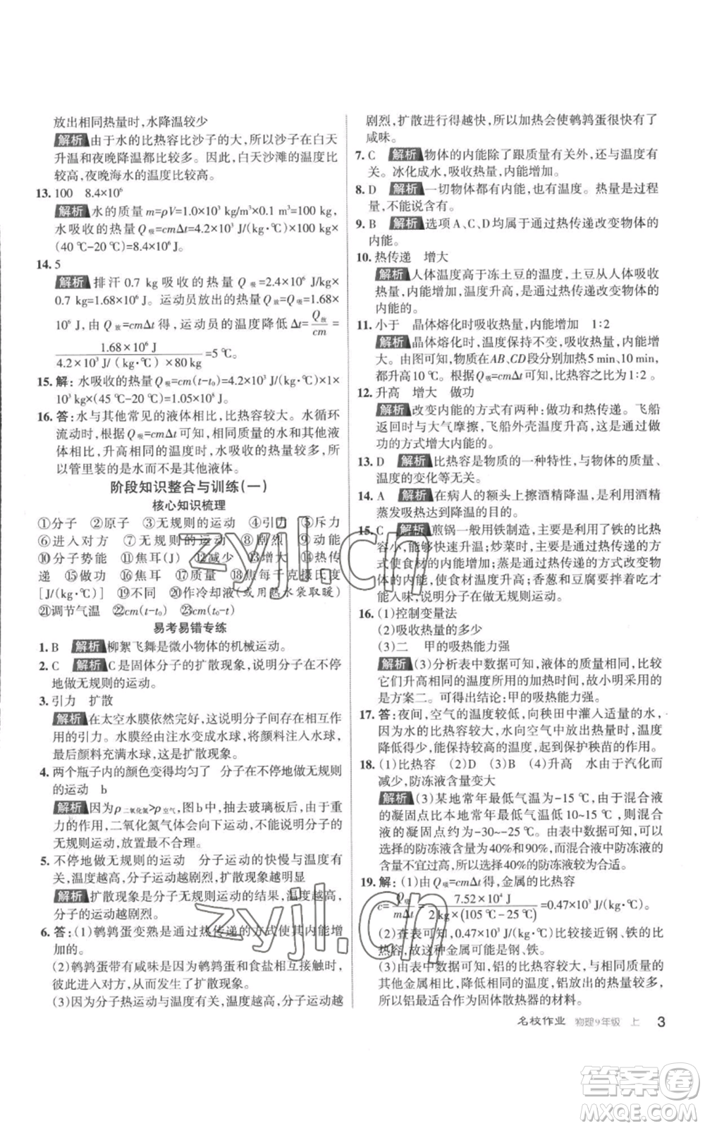 北京教育出版社2022秋季名校作業(yè)九年級上冊物理人教版參考答案