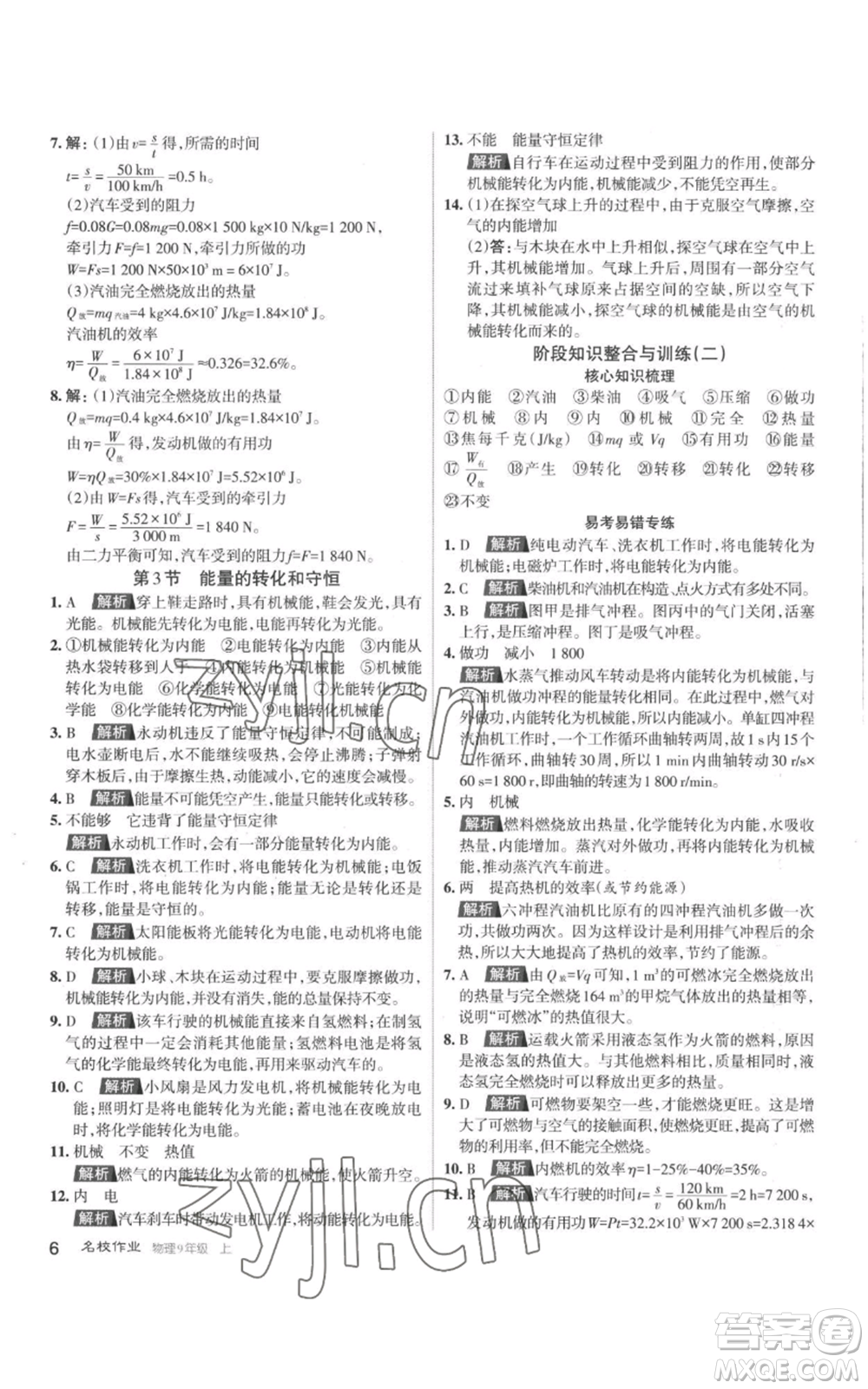 北京教育出版社2022秋季名校作業(yè)九年級上冊物理人教版參考答案