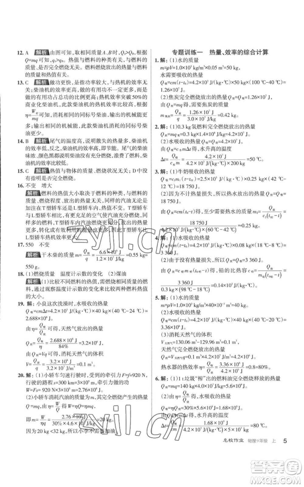 北京教育出版社2022秋季名校作業(yè)九年級上冊物理人教版參考答案