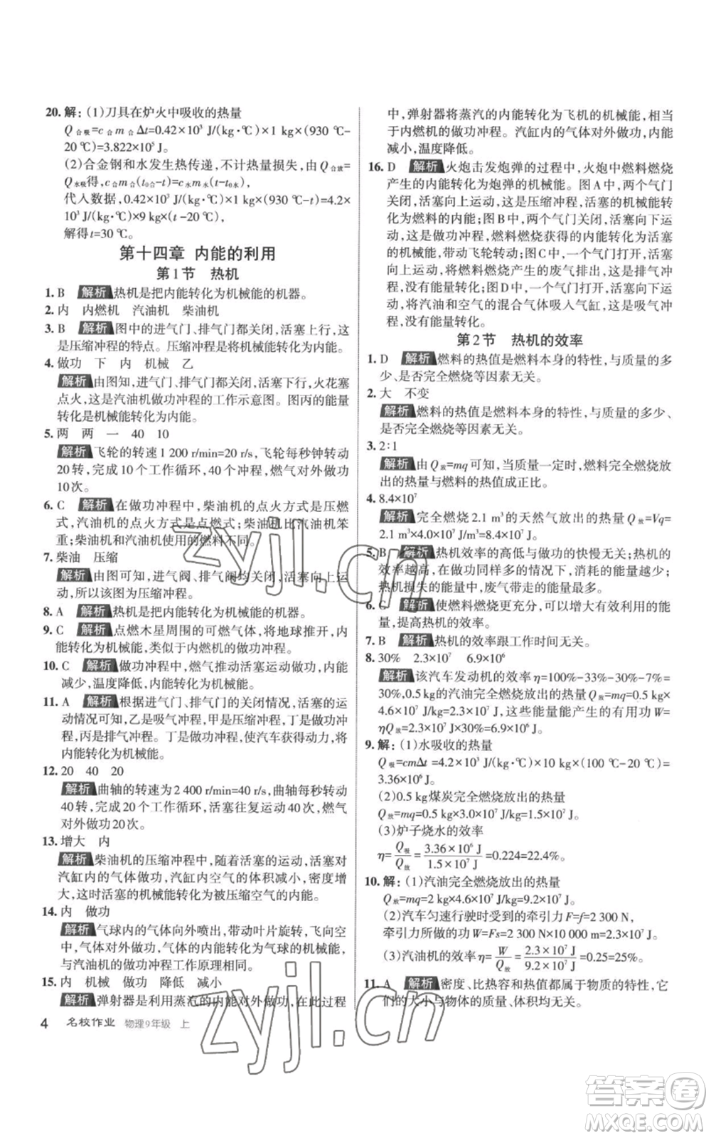 北京教育出版社2022秋季名校作業(yè)九年級上冊物理人教版參考答案