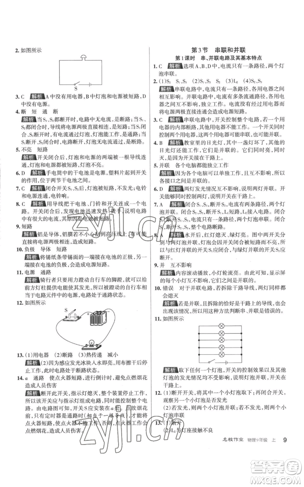 北京教育出版社2022秋季名校作業(yè)九年級上冊物理人教版參考答案