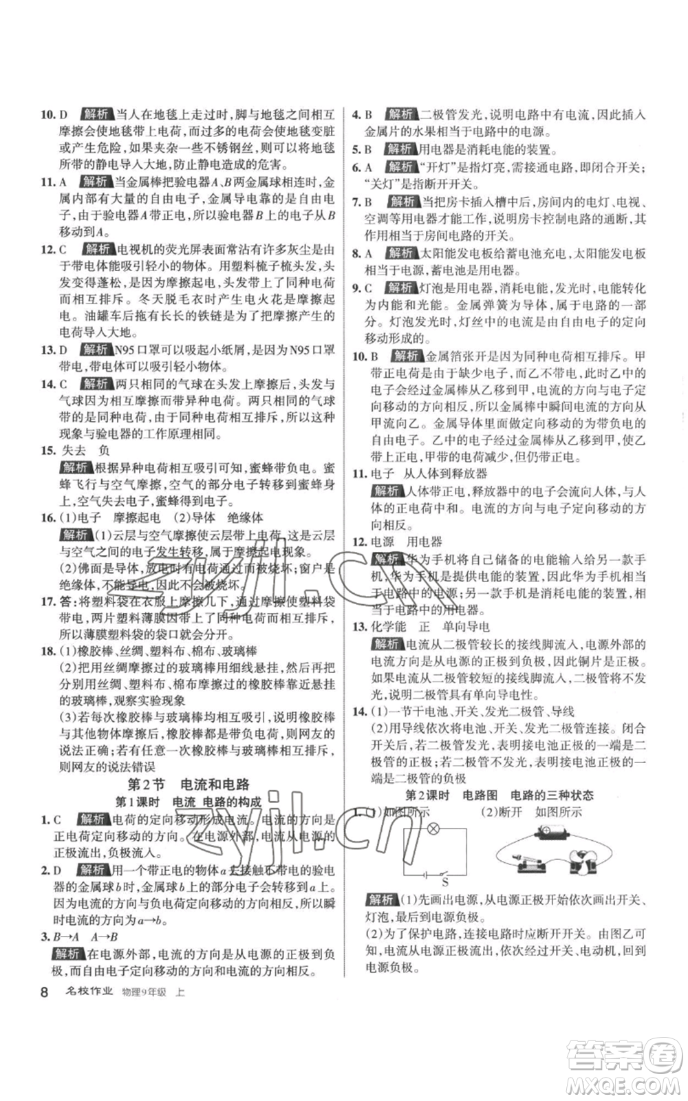北京教育出版社2022秋季名校作業(yè)九年級上冊物理人教版參考答案