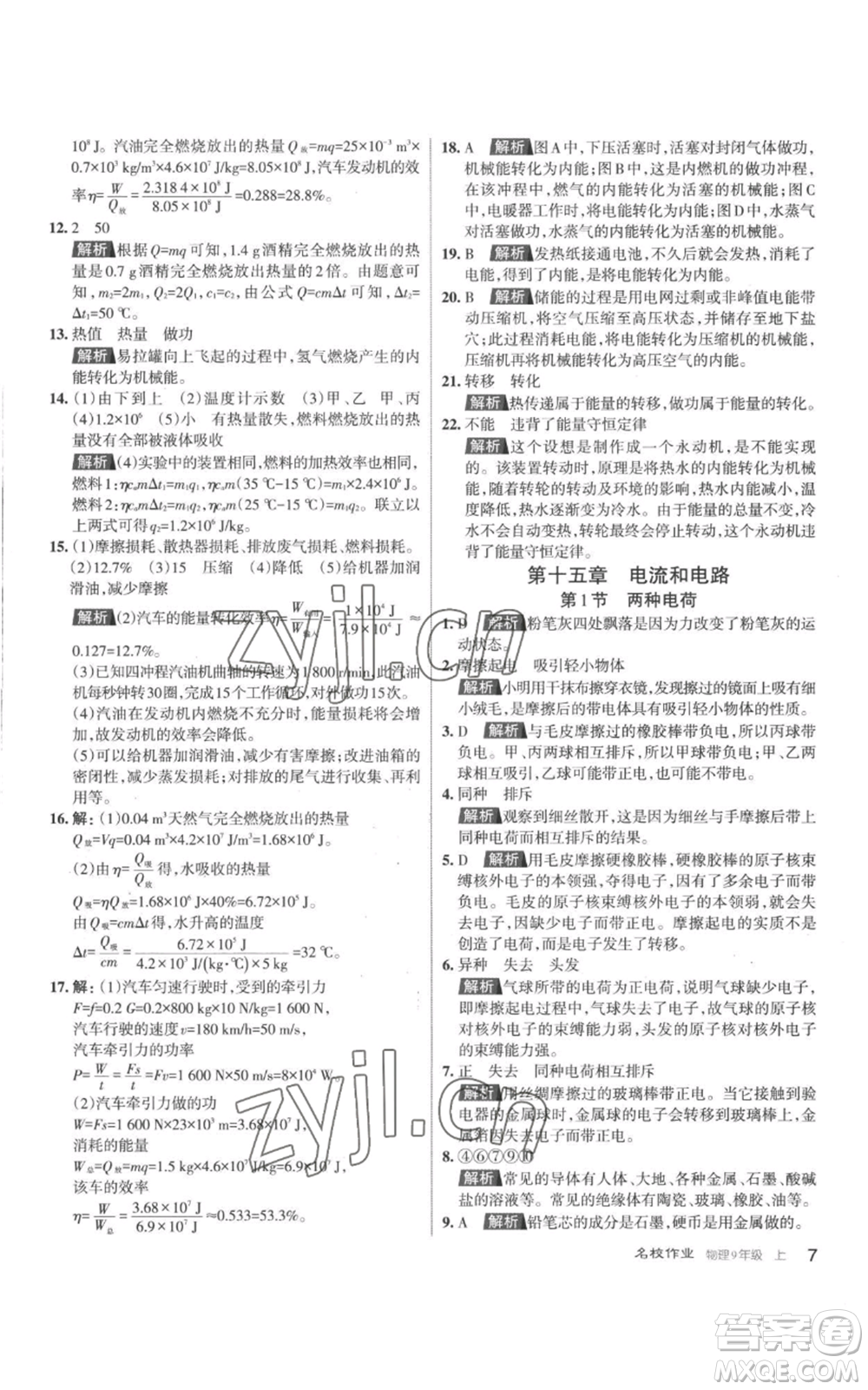 北京教育出版社2022秋季名校作業(yè)九年級上冊物理人教版參考答案