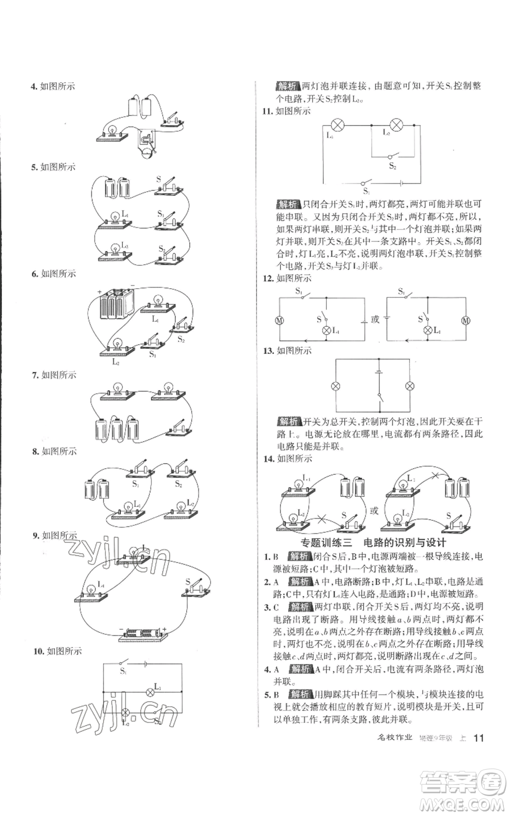 北京教育出版社2022秋季名校作業(yè)九年級上冊物理人教版參考答案
