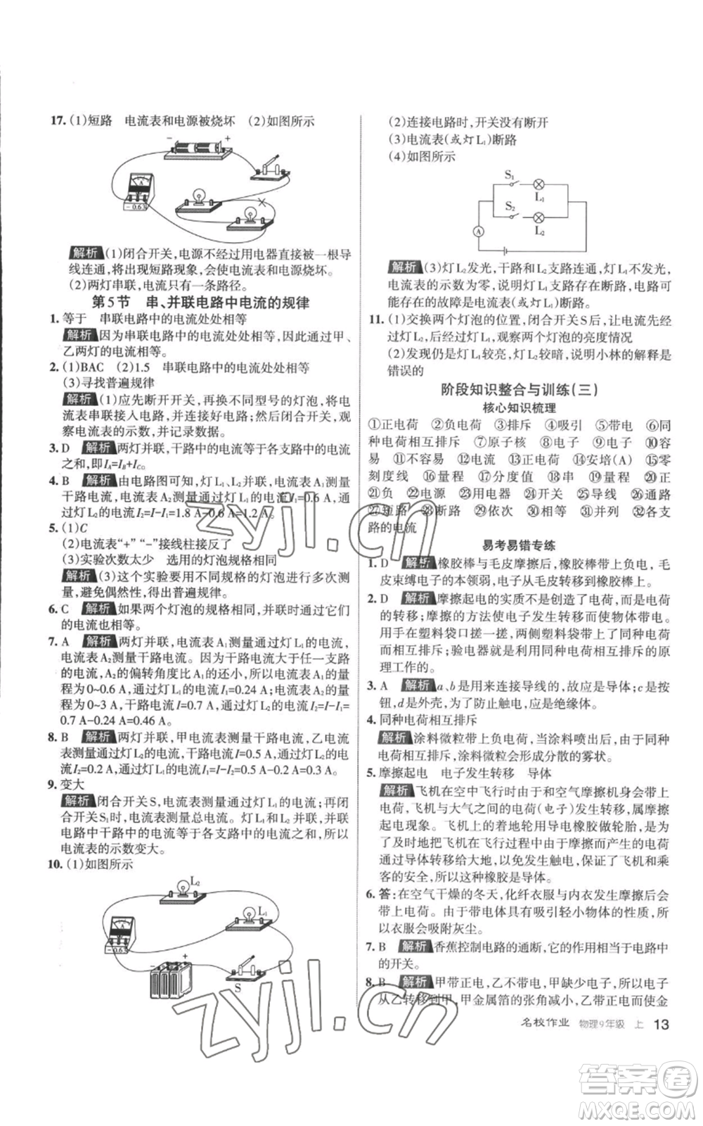 北京教育出版社2022秋季名校作業(yè)九年級上冊物理人教版參考答案