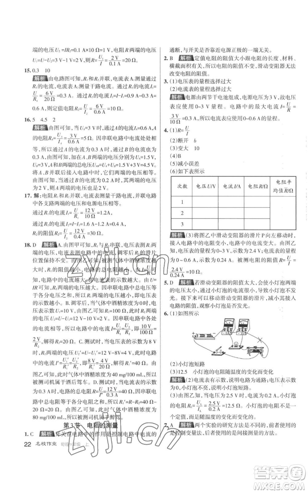 北京教育出版社2022秋季名校作業(yè)九年級上冊物理人教版參考答案