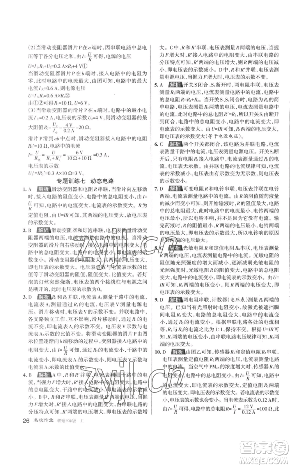 北京教育出版社2022秋季名校作業(yè)九年級上冊物理人教版參考答案