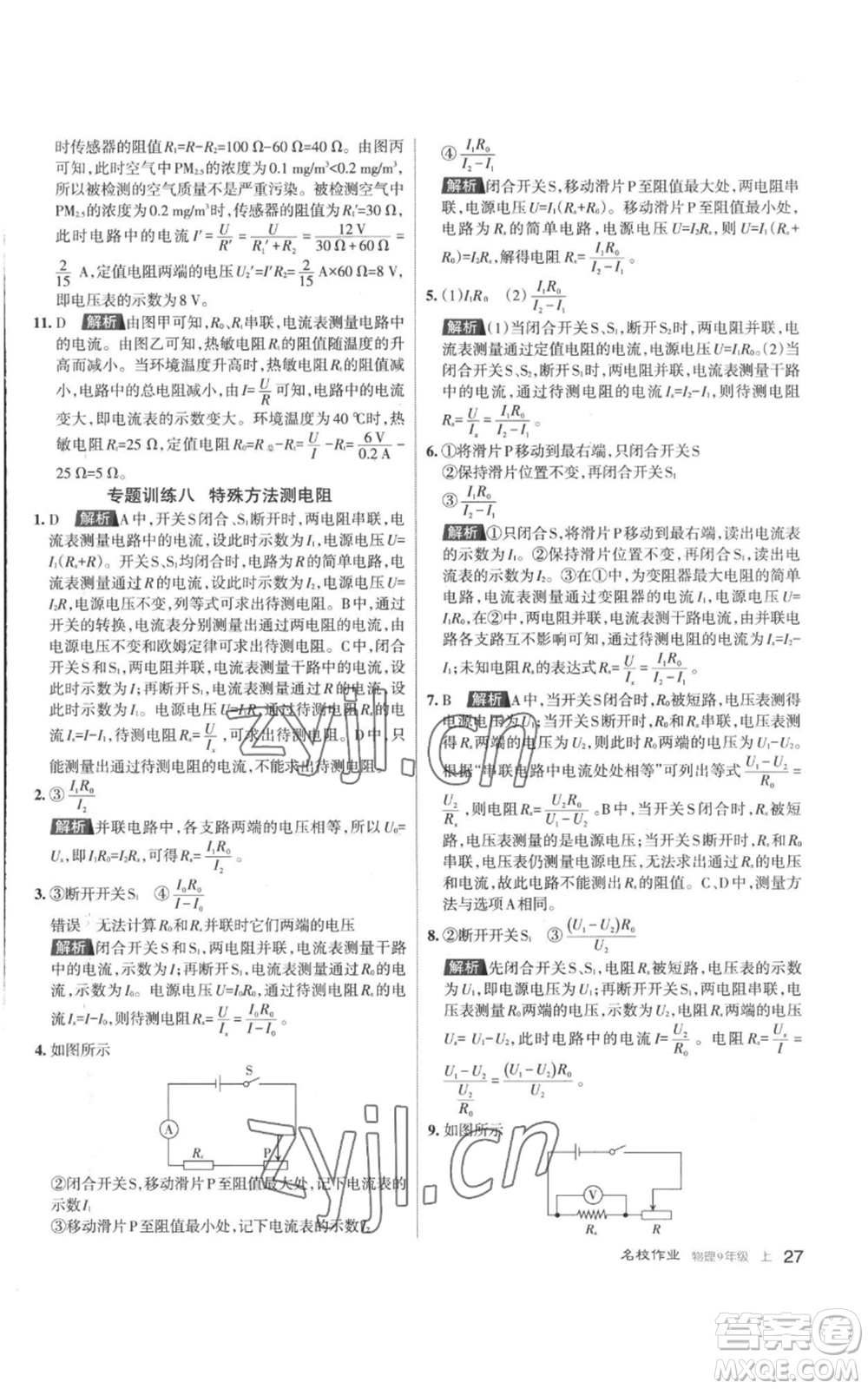 北京教育出版社2022秋季名校作業(yè)九年級上冊物理人教版參考答案
