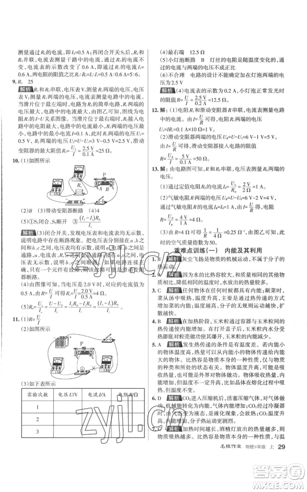 北京教育出版社2022秋季名校作業(yè)九年級上冊物理人教版參考答案
