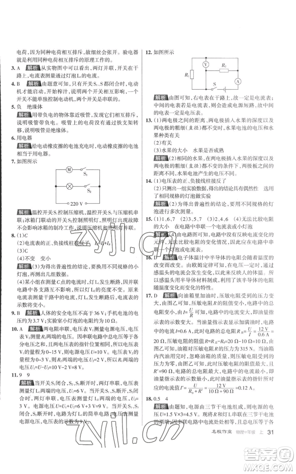 北京教育出版社2022秋季名校作業(yè)九年級上冊物理人教版參考答案