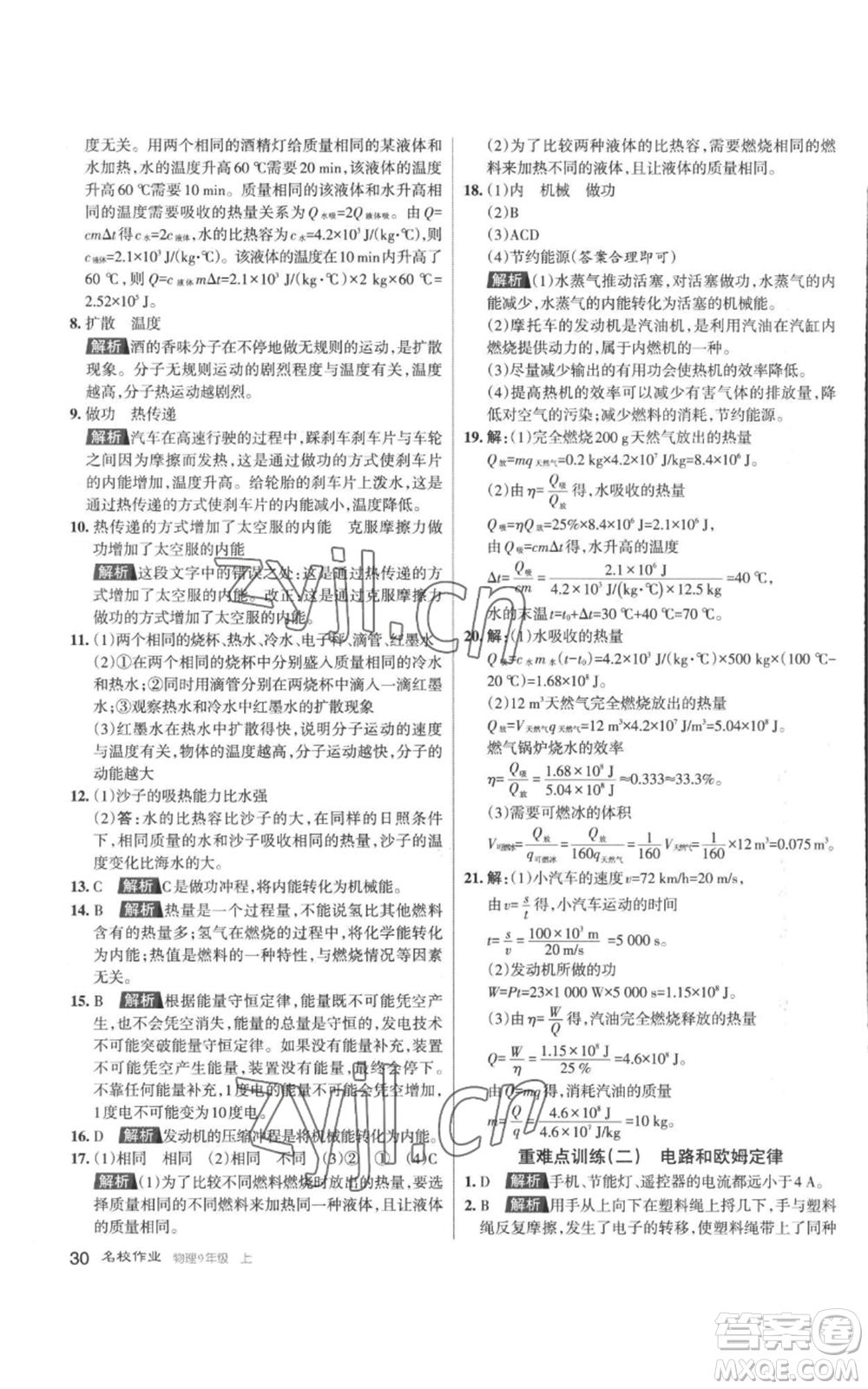 北京教育出版社2022秋季名校作業(yè)九年級上冊物理人教版參考答案