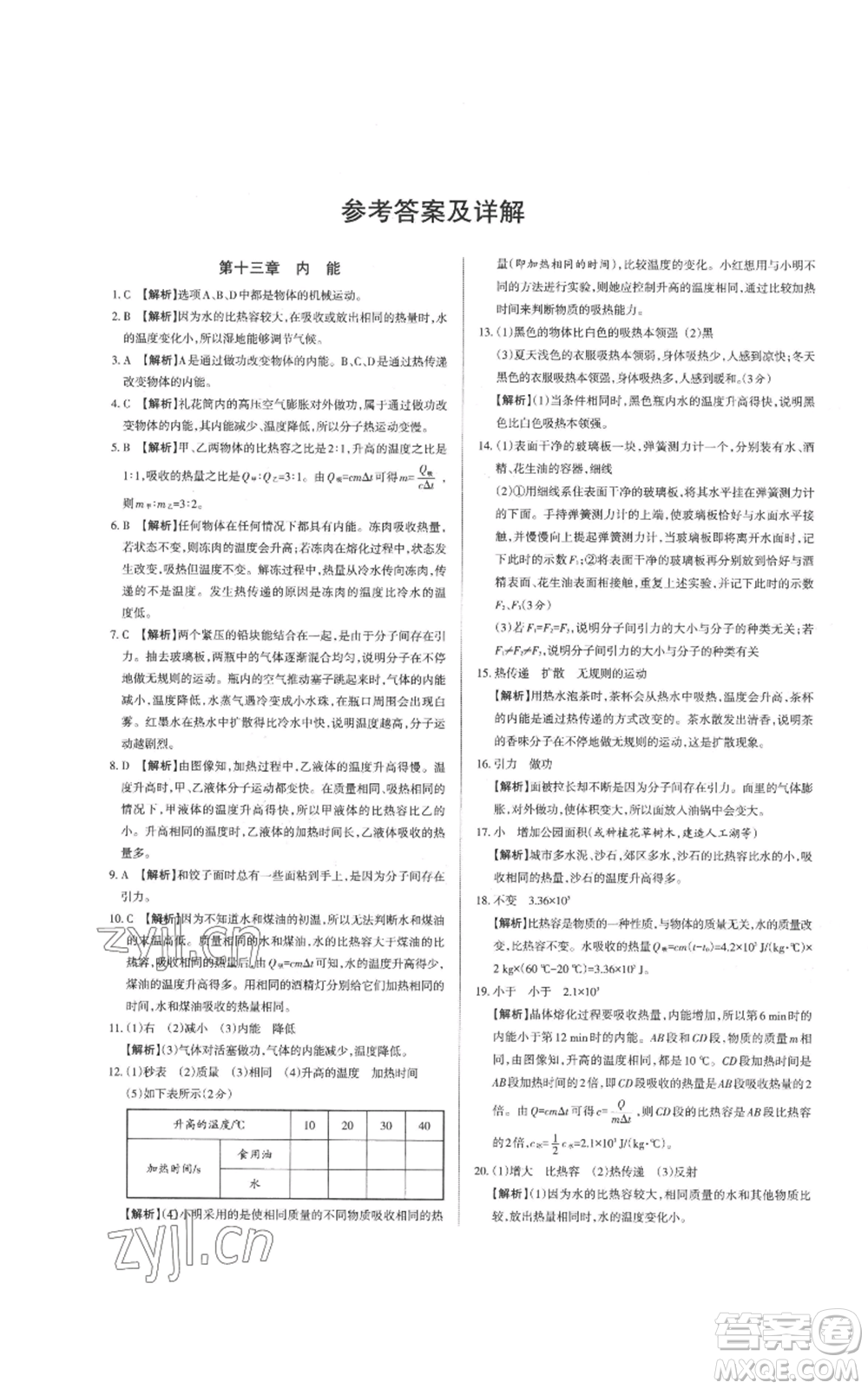 北京教育出版社2022秋季名校作業(yè)九年級上冊物理人教版參考答案