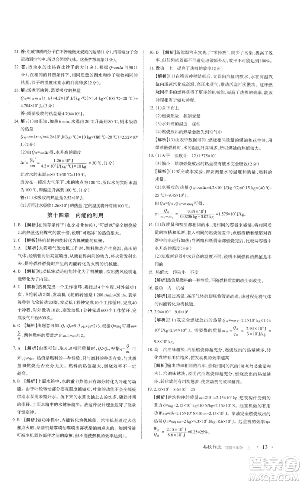 北京教育出版社2022秋季名校作業(yè)九年級上冊物理人教版參考答案