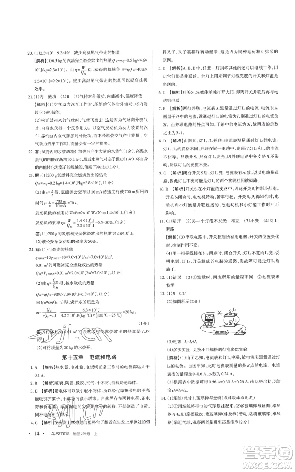 北京教育出版社2022秋季名校作業(yè)九年級上冊物理人教版參考答案