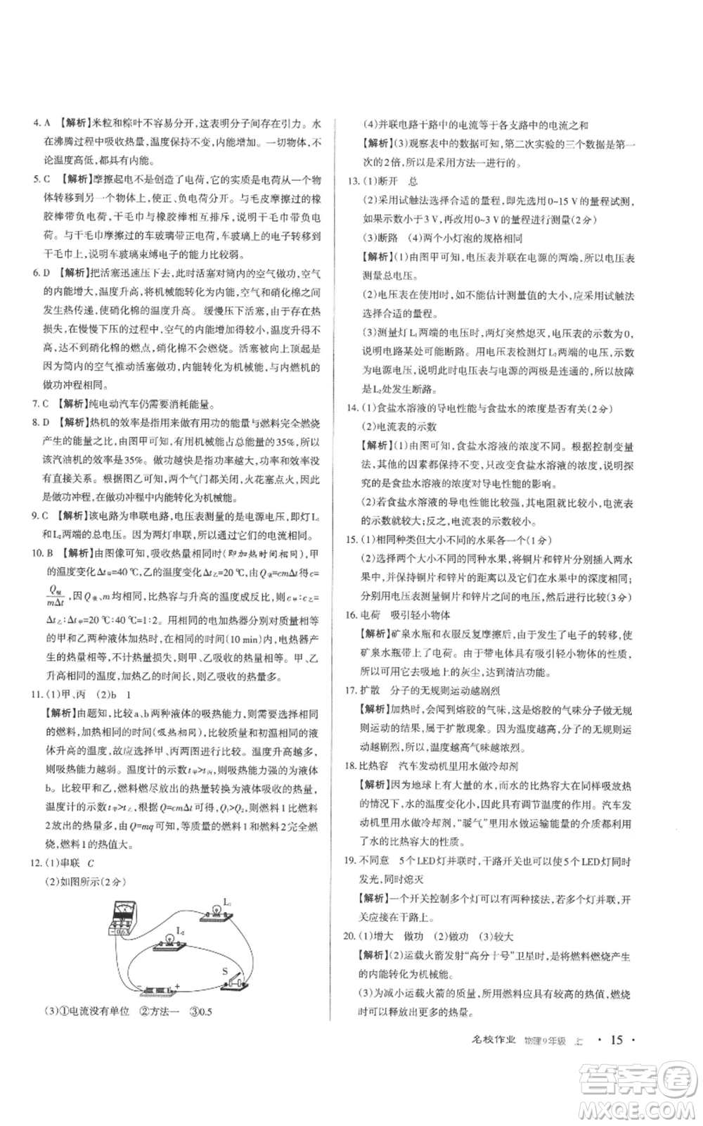 北京教育出版社2022秋季名校作業(yè)九年級上冊物理人教版參考答案