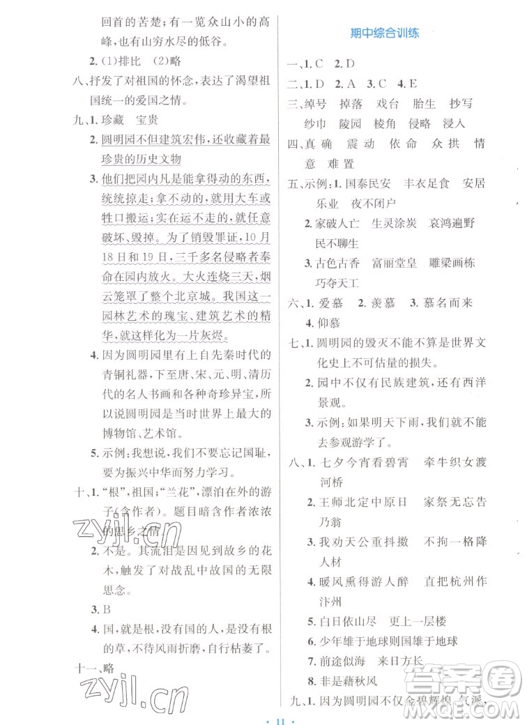 人民教育出版社2022秋小學(xué)同步測控優(yōu)化設(shè)計(jì)語文五年級(jí)上冊(cè)增強(qiáng)版答案
