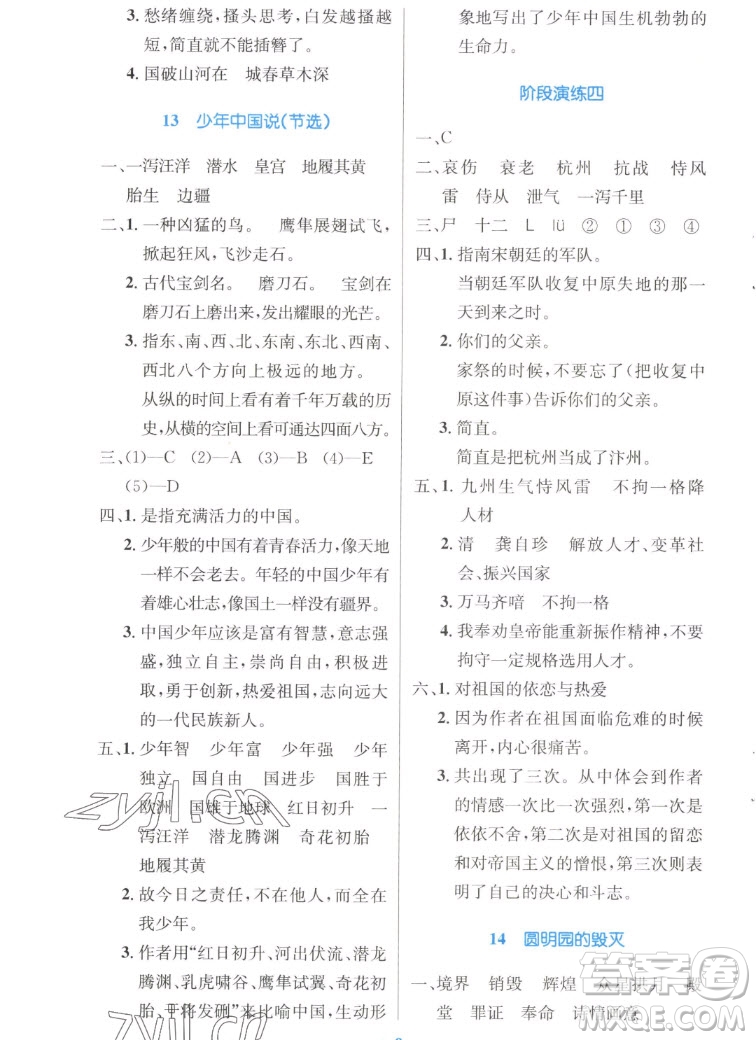 人民教育出版社2022秋小學(xué)同步測控優(yōu)化設(shè)計(jì)語文五年級(jí)上冊(cè)增強(qiáng)版答案