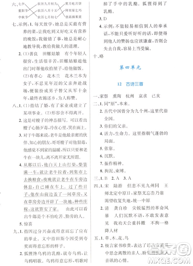 人民教育出版社2022秋小學(xué)同步測控優(yōu)化設(shè)計(jì)語文五年級(jí)上冊(cè)增強(qiáng)版答案