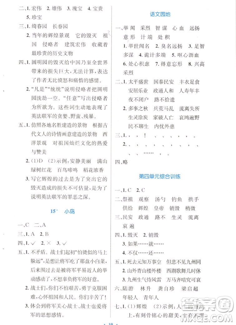 人民教育出版社2022秋小學(xué)同步測控優(yōu)化設(shè)計(jì)語文五年級(jí)上冊(cè)增強(qiáng)版答案