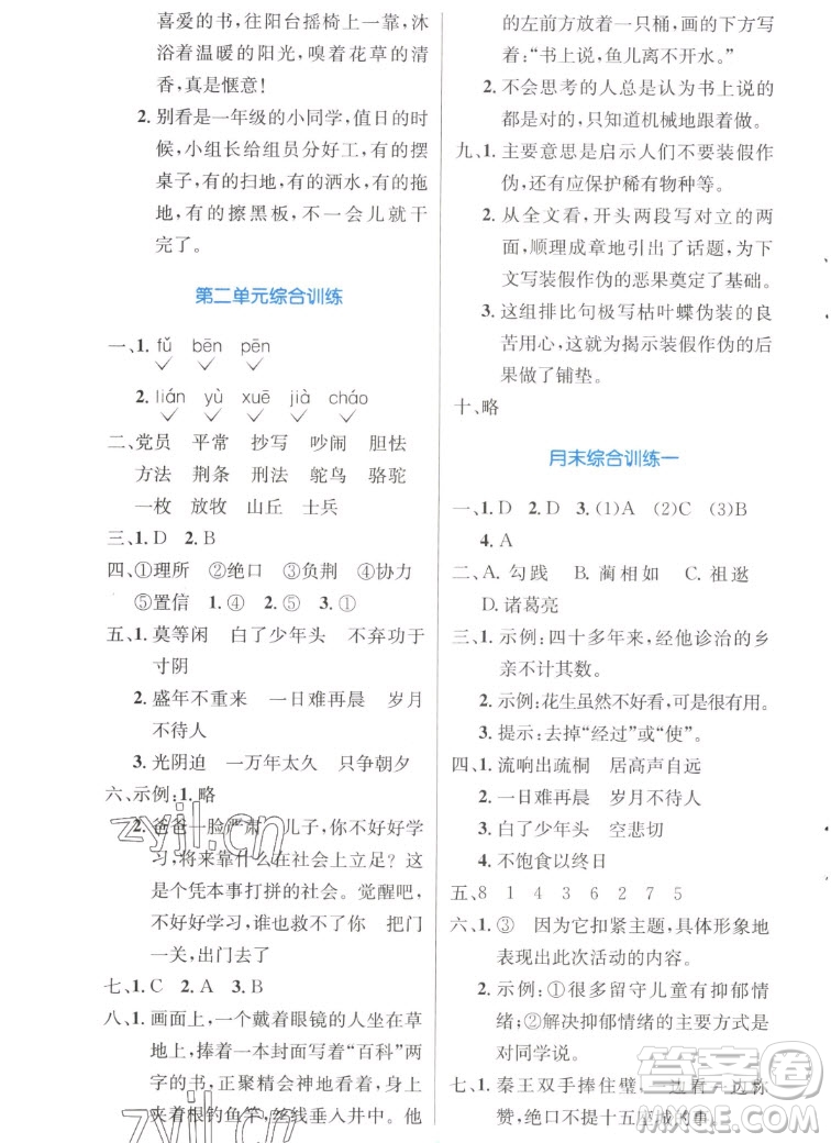 人民教育出版社2022秋小學(xué)同步測控優(yōu)化設(shè)計(jì)語文五年級(jí)上冊(cè)增強(qiáng)版答案