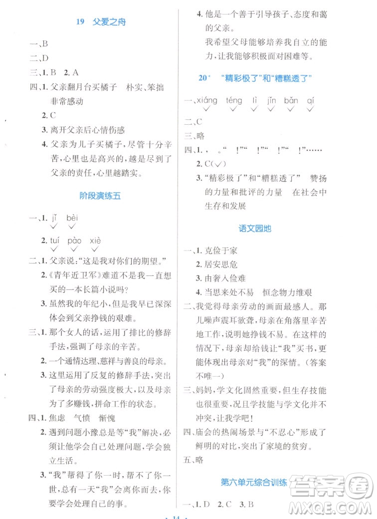 人民教育出版社2022秋小學(xué)同步測控優(yōu)化設(shè)計(jì)語文五年級(jí)上冊(cè)增強(qiáng)版答案