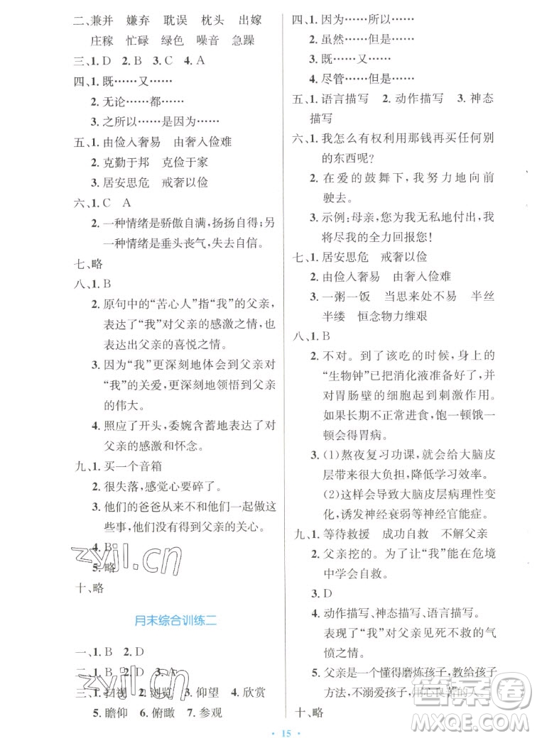 人民教育出版社2022秋小學(xué)同步測控優(yōu)化設(shè)計(jì)語文五年級(jí)上冊(cè)增強(qiáng)版答案