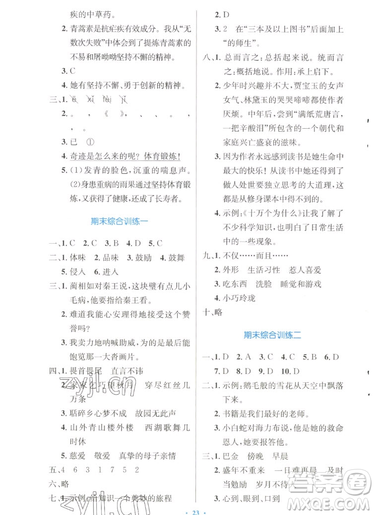 人民教育出版社2022秋小學(xué)同步測控優(yōu)化設(shè)計(jì)語文五年級(jí)上冊(cè)增強(qiáng)版答案