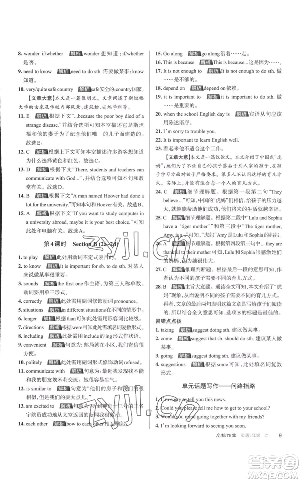 北京教育出版社2022秋季名校作業(yè)九年級(jí)上冊(cè)英語(yǔ)人教版參考答案