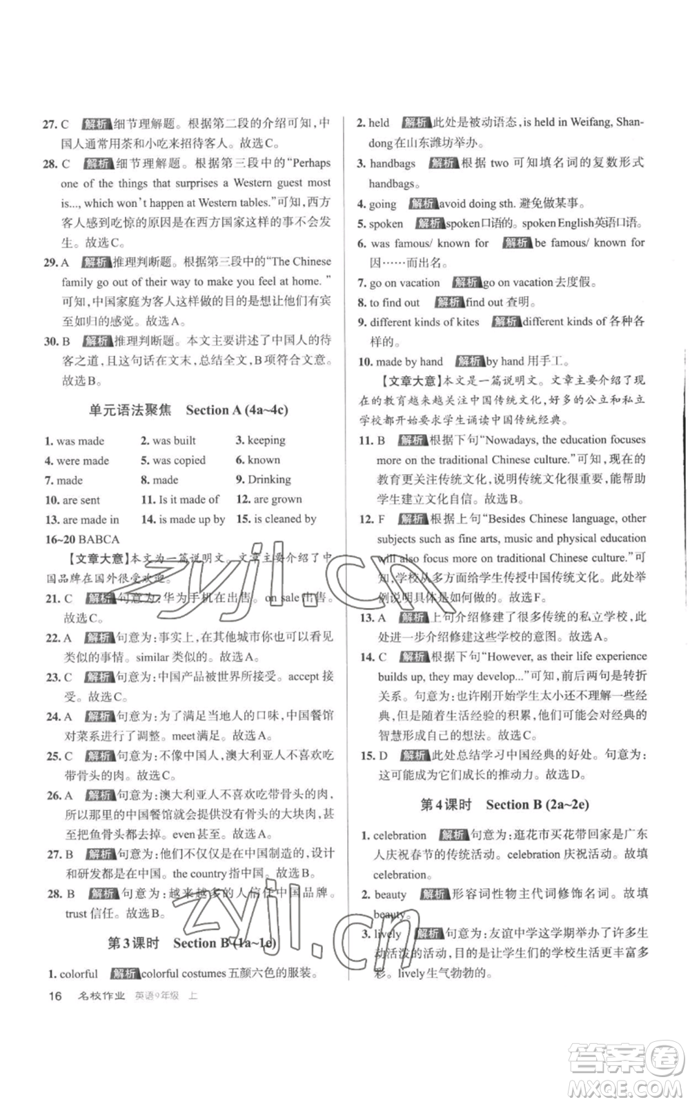 北京教育出版社2022秋季名校作業(yè)九年級(jí)上冊(cè)英語(yǔ)人教版參考答案