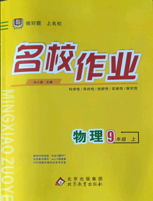 北京教育出版社2022秋季名校作業(yè)九年級上冊物理人教版參考答案