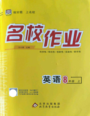 北京教育出版社2022秋季名校作業(yè)八年級上冊英語人教版參考答案