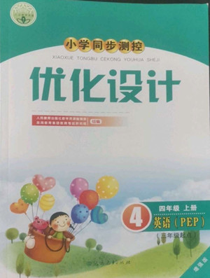 人民教育出版社2022秋小學(xué)同步測(cè)控優(yōu)化設(shè)計(jì)英語(yǔ)四年級(jí)上冊(cè)增強(qiáng)版答案