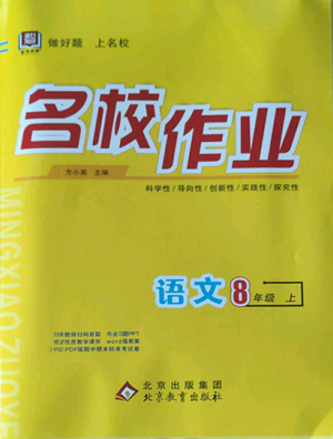 北京教育出版社2022秋季名校作業(yè)八年級上冊語文人教版參考答案